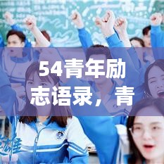 54青年励志语录,青春燃烧,勇往直前,逐梦未来!
