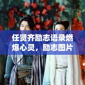 任贤齐励志语录燃爆心灵,励志图片鼓舞前行!