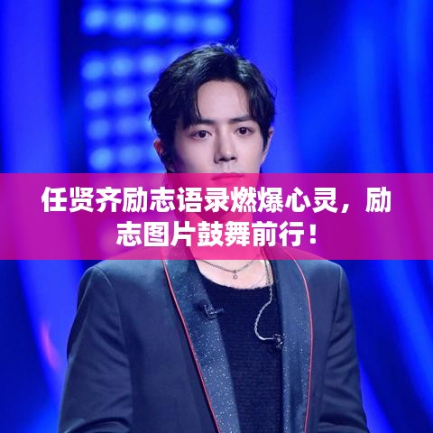 任贤齐励志语录燃爆心灵,励志图片鼓舞前行!