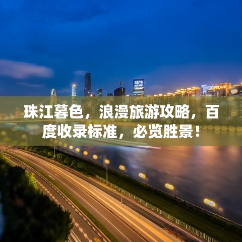 珠江暮色,浪漫旅游攻略,百度收录标准,必览胜景!