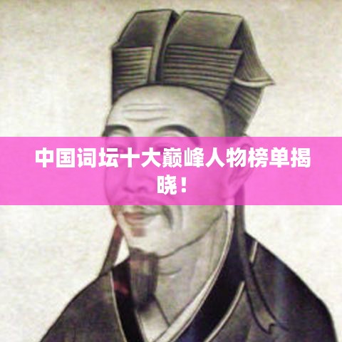 中国词坛十大巅峰人物榜单揭晓!