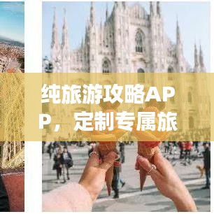 纯旅游攻略APP,定制专属旅行体验,打造完美旅行攻略