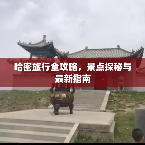 哈密旅行全攻略,景点探秘与最新指南