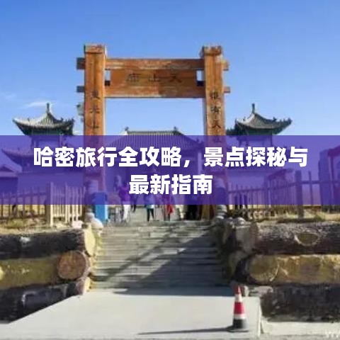 哈密旅行全攻略,景点探秘与最新指南