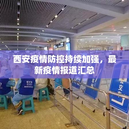 西安疫情防控持续加强,最新疫情报道汇总