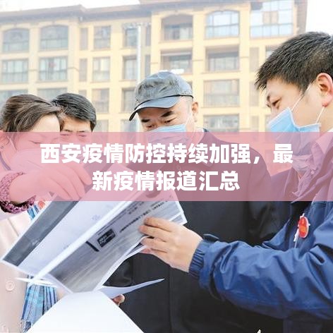 西安疫情防控持续加强,最新疫情报道汇总