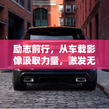 励志前行,从车载影像汲取力量,激发无限潜能!