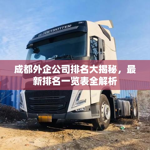 成都外企公司排名大揭秘,最新排名一览表全解析
