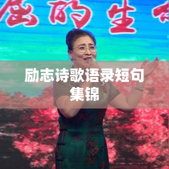 励志诗歌语录短句集锦