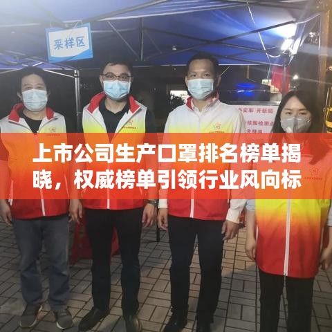 上市公司生产口罩排名榜单揭晓,权威榜单引领行业风向标!