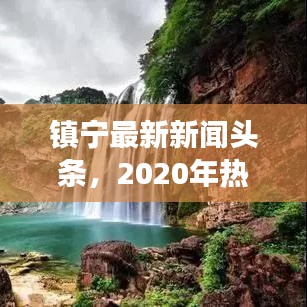 镇宁最新新闻头条,2020年热点事件全掌握
