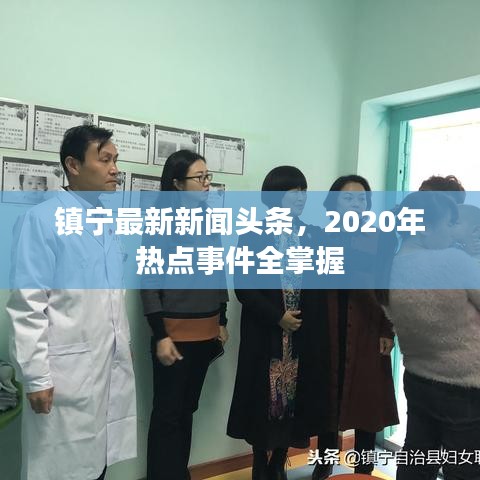 镇宁最新新闻头条,2020年热点事件全掌握