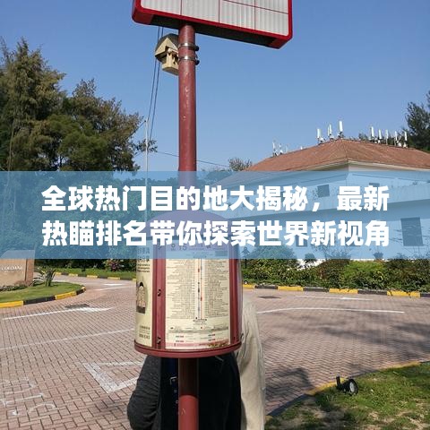 全球热门目的地大揭秘,最新热瞄排名带你探索世界新视角