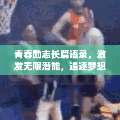青春励志长篇语录,激发无限潜能,追逐梦想不止步