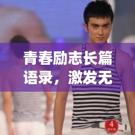 青春励志长篇语录,激发无限潜能,追逐梦想不止步