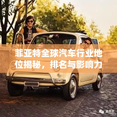 菲亚特全球汽车行业地位揭秘,排名与影响力双增长!