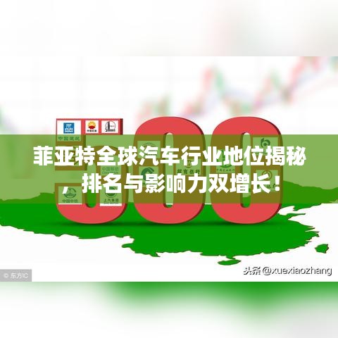 菲亚特全球汽车行业地位揭秘,排名与影响力双增长!