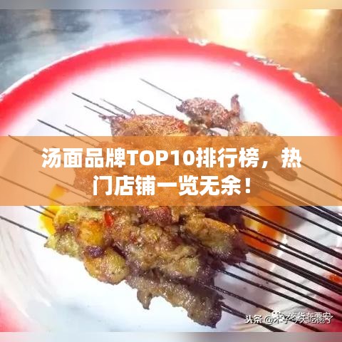 汤面品牌TOP10排行榜,热门店铺一览无余!