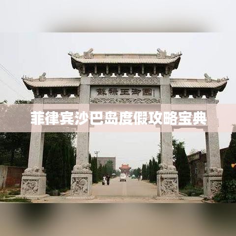 菲律宾沙巴岛度假攻略宝典