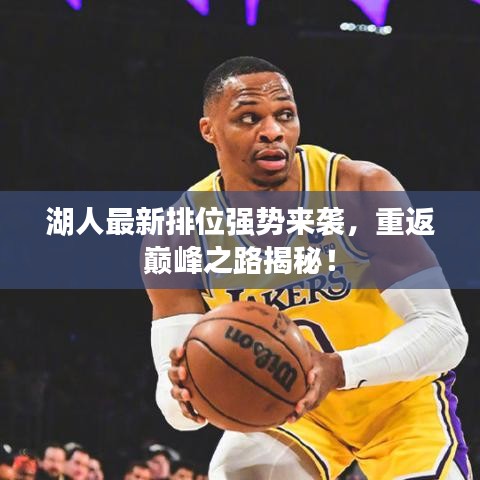 湖人最新排位强势来袭,重返巅峰之路揭秘!