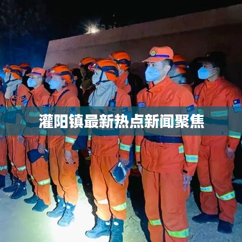 灌阳镇最新热点新闻聚焦