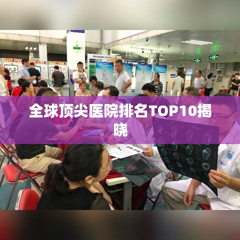 全球顶尖医院排名TOP10揭晓