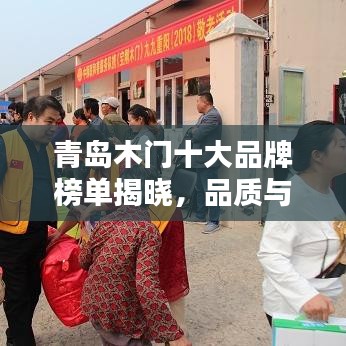 青岛木门十大品牌榜单揭晓,品质与口碑的双重保障