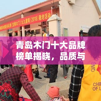 青岛木门十大品牌榜单揭晓,品质与口碑的双重保障