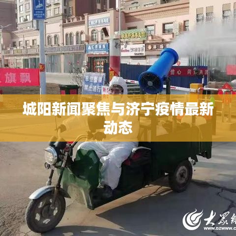 城阳新闻聚焦与济宁疫情最新动态