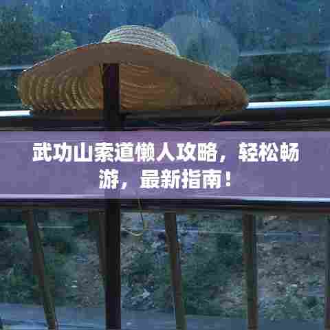 武功山索道懒人攻略,轻松畅游,最新指南!