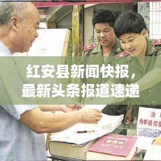 红安县新闻快报,最新头条报道速递