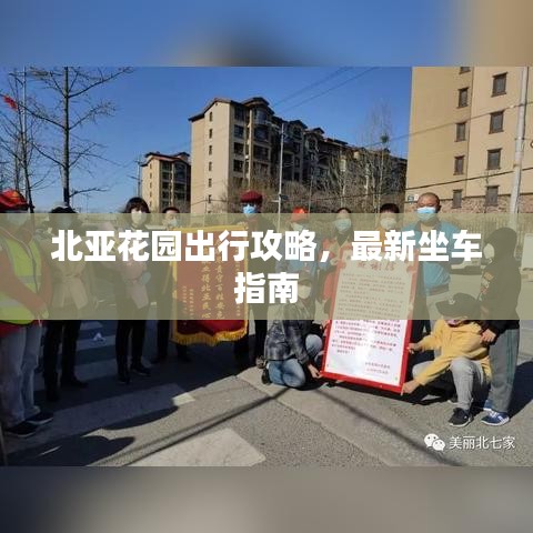 北亚花园出行攻略,最新坐车指南