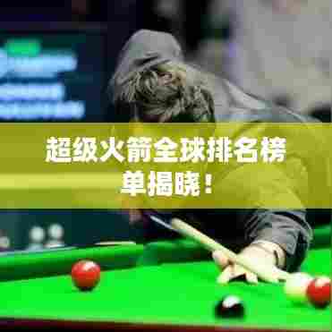 超级火箭全球排名榜单揭晓!