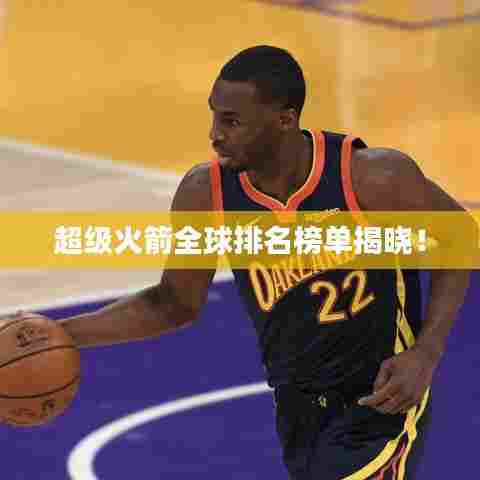 超级火箭全球排名榜单揭晓!