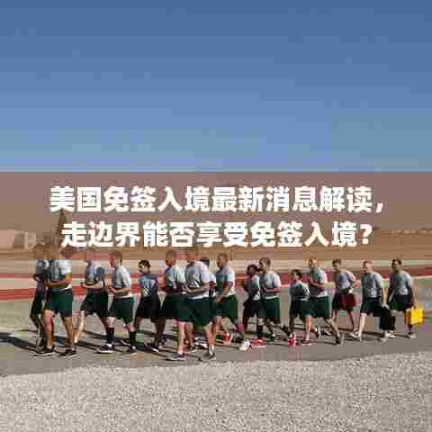 美国免签入境最新消息解读,走边界能否享受免签入境?