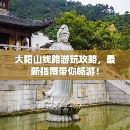 大阳山线路游玩攻略,最新指南带你畅游!