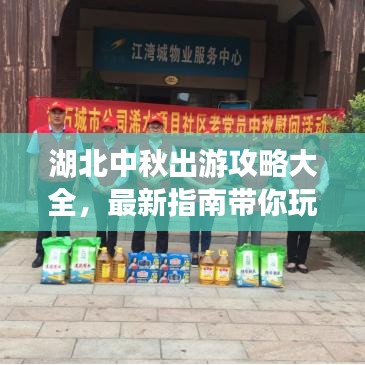 湖北中秋出游攻略大全,最新指南带你玩转中秋假期!
