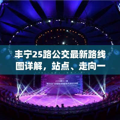 丰宁25路公交最新路线图详解,站点、走向一网打尽!