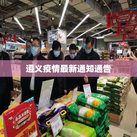 遵义疫情最新通知通告