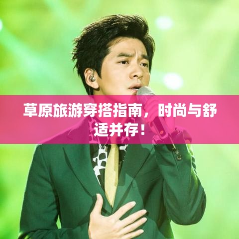 草原旅游穿搭指南，时尚与舒适并存！