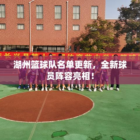 湖州篮球队名单更新,全新球员阵容亮相!