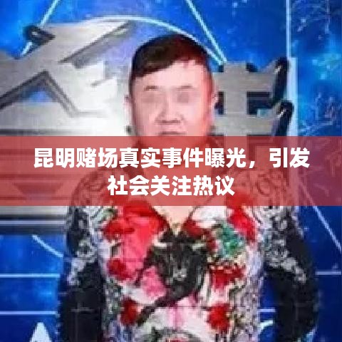 昆明赌场真实事件曝光,引发社会关注热议