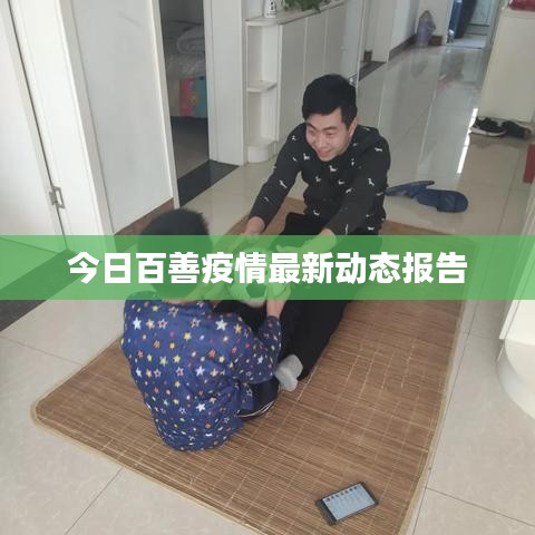今日百善疫情最新动态报告