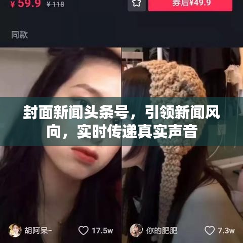 封面新闻头条号,引领新闻风向,实时传递真实声音