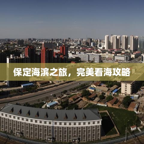 保定海滨之旅,完美看海攻略