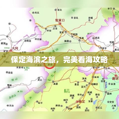 保定海滨之旅,完美看海攻略