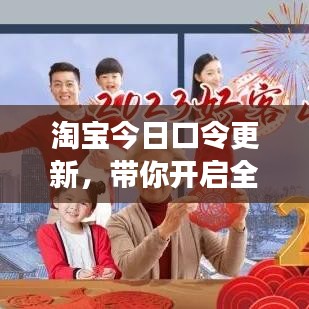 淘宝今日口令更新,带你开启全新购物之旅!