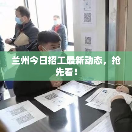 兰州今日招工最新动态,抢先看!