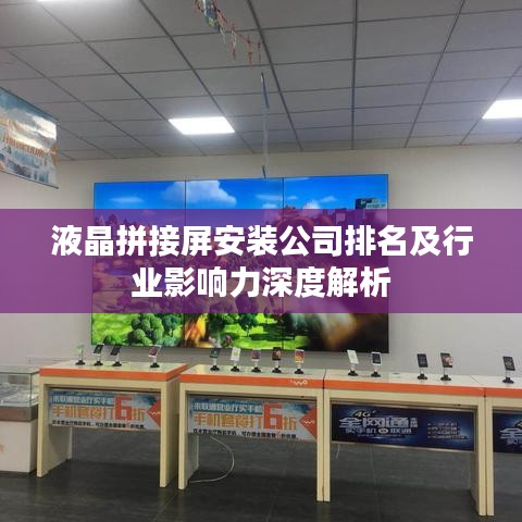 液晶拼接屏安装公司排名及行业影响力深度解析