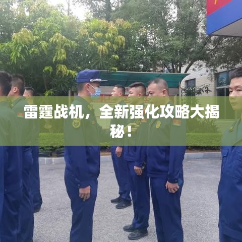 雷霆战机,全新强化攻略大揭秘!